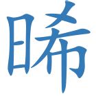 晞的五行|晞字的五行是什么,晞的五行属性及吉利寓意